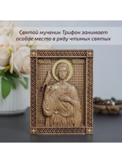 Святой Трифон икона деревянная резная, ясень, 19.5х14.5 см