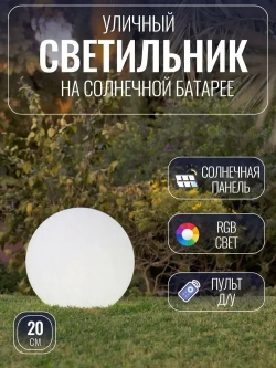 Ландшафтный светильник Белый Шар 20 см