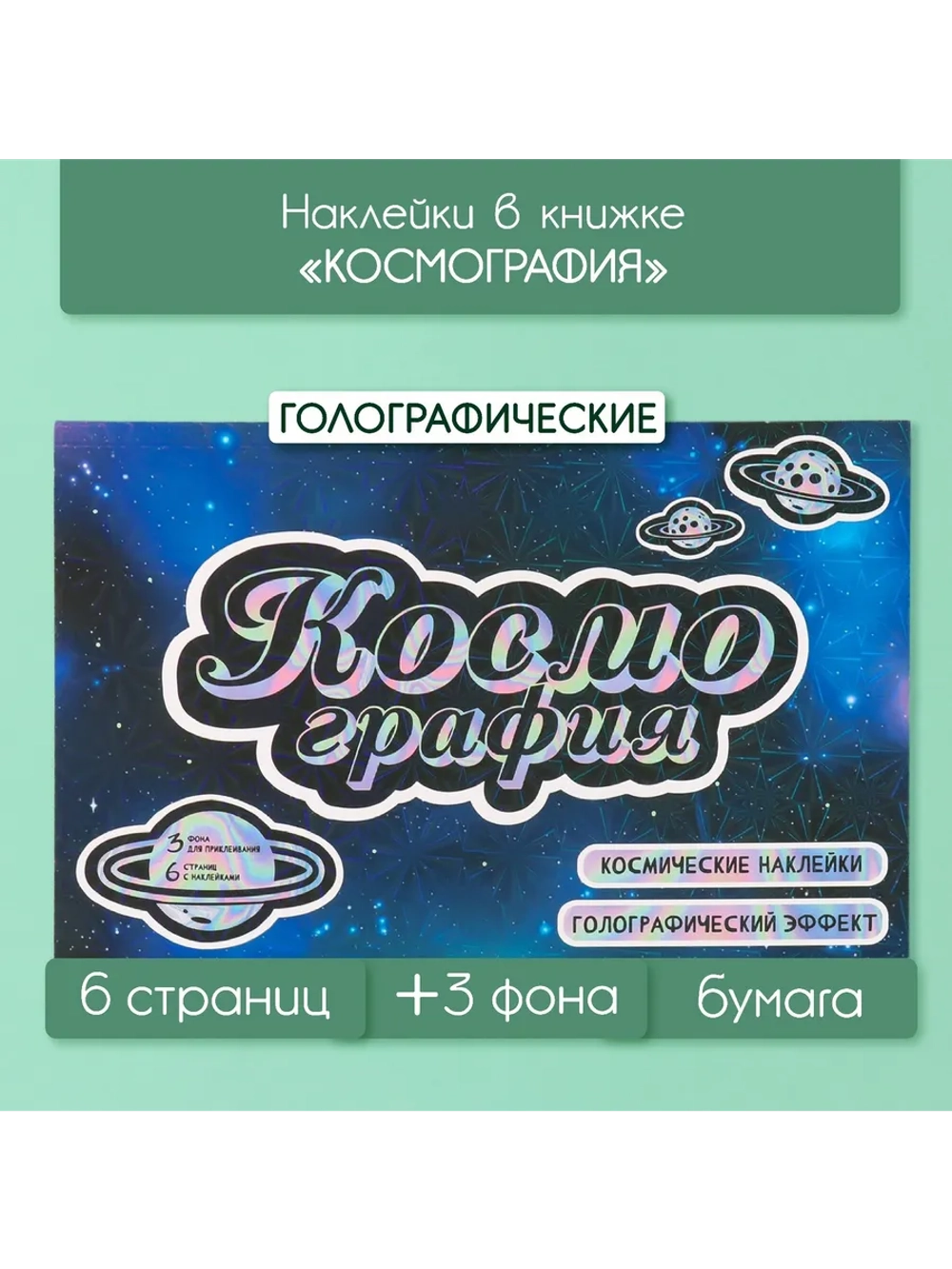Наклейки детские для творчества Космос