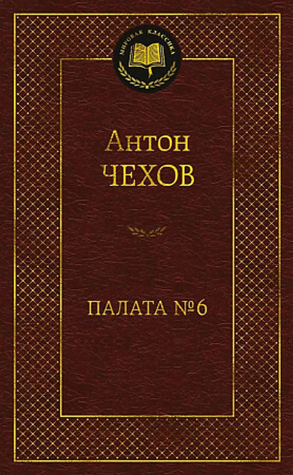 Палата № 6, изд.: Махаон, авт.: Чехов А., серия.: Мировая классика