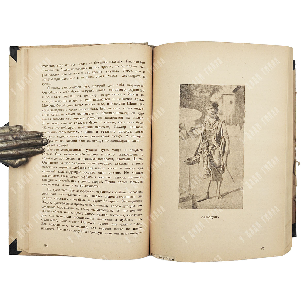 Эверс Ганс Гейнц. Индия и я. Новая Москва, 1924.