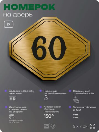 Номерок на дверь квартиры 60, для кабинета, офиса, шильдик 9 х 7 см, золотистый, Айдентика Технолоджи