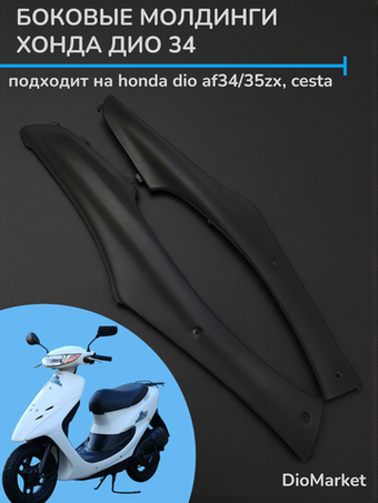 лыжи (пластик на скутер) пара хонда дио 34/35 GBL/GBLK