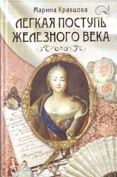 Легкая поступь железного века. Марина Кравцова