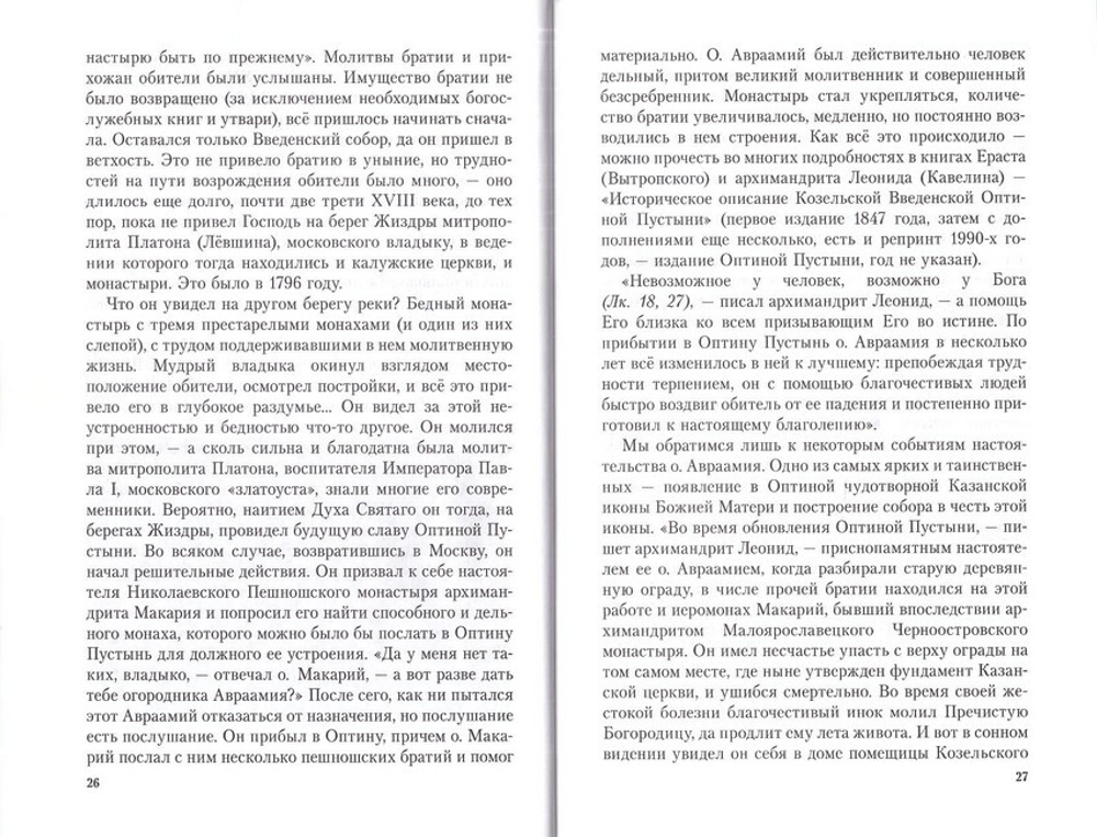 Древо Чудоточное. Чудеса Господни по молитвам Оптинских старцев. Монах Лазарь