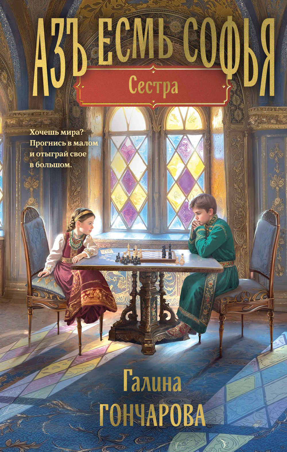 Азъ есмь Софья. Сестра (Азъ есмь Софья #1)