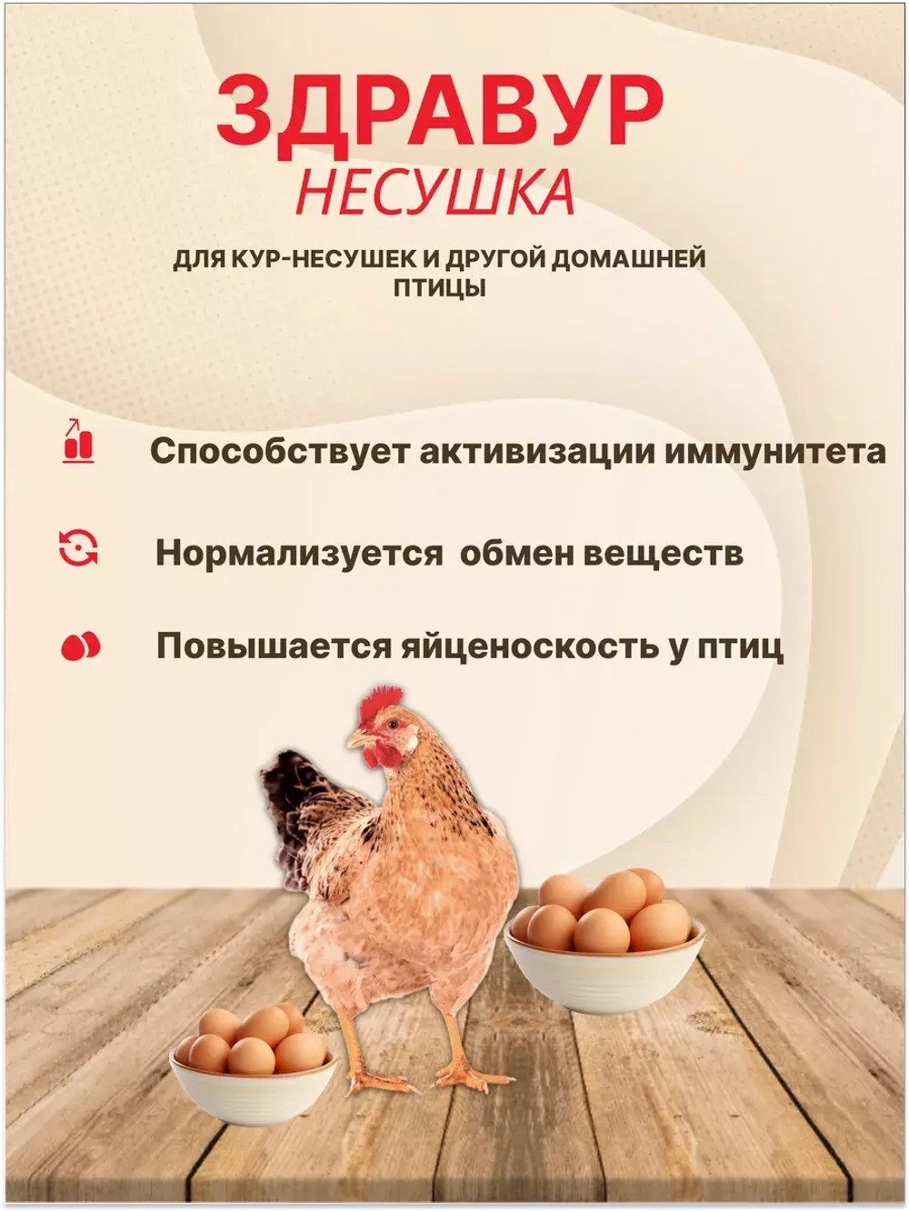 Здравур Несушка Кормовая добавка для кур 1500гр *3шт