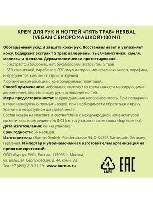 Kamill Крем для рук и ногтей Пять трав Herbal 100 мл