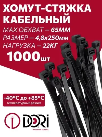 Стяжка кабельная (4,8 х 250 мм, черный) 1000 шт.