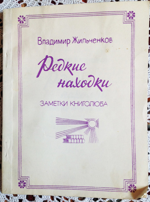 "Редкие находки. Заметки книголюба". Жильченков Владимир