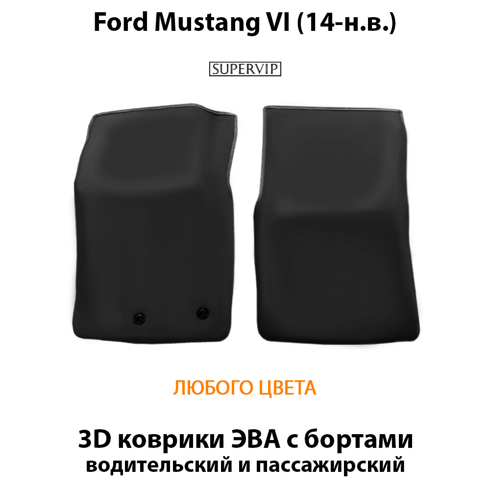 передние eva коврики в авто для ford mustang iv 14-нв от supervip