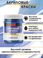 Акриловая краска металлик «Небесная»