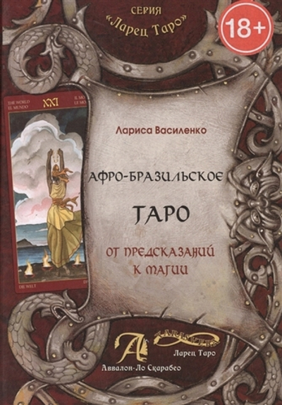 Афро-бразильское Таро. От предсказаний к магии (методическое пособие)