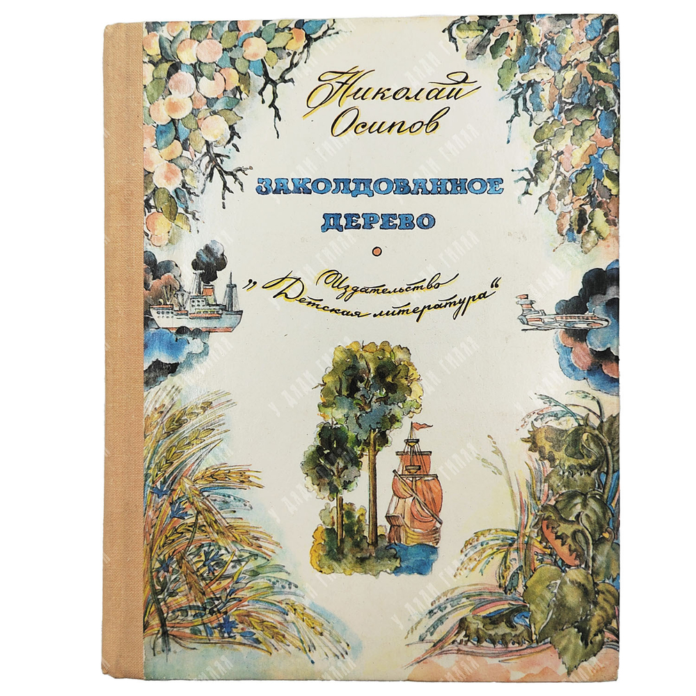 Осипов Н. Заколдованное дерево. – М.: Детская литература, 1978.