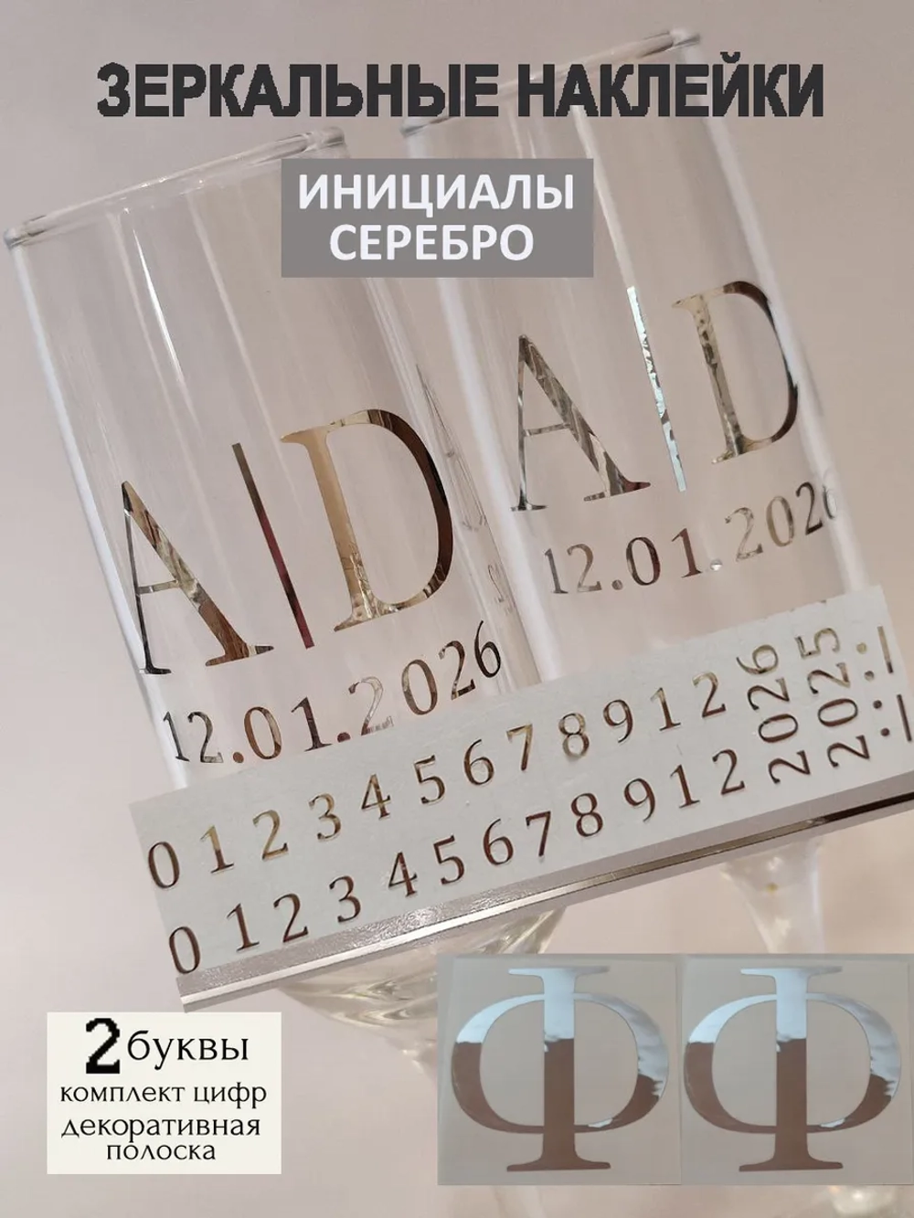 Наклейки свадебные на бокалы цифры инициалы "Ф"