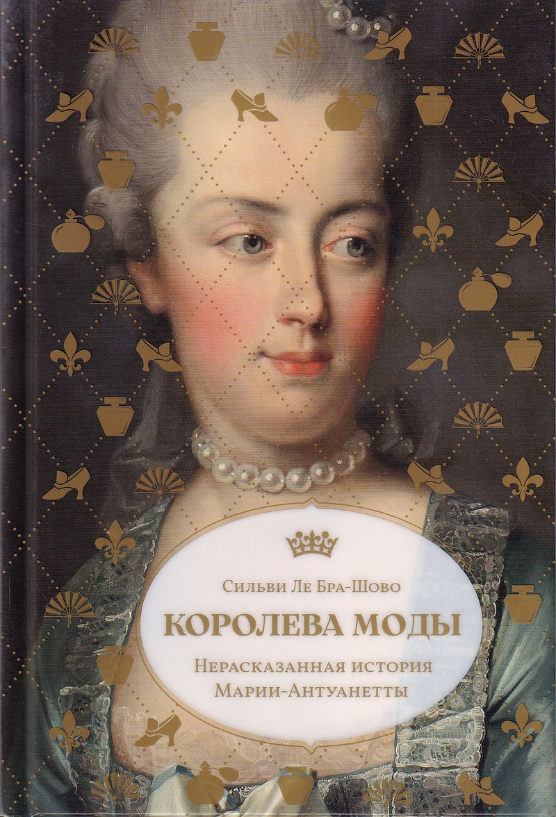 Королева моды: Нерасказанная история Марии-Антуанетты