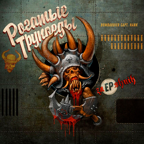 Рогатые Трупоеды / ZaEPshnik (EP)(CD)