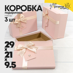 Коробка 29х21х9.5 см Набор 3 шт с бантом и цветочком (Пудровый)