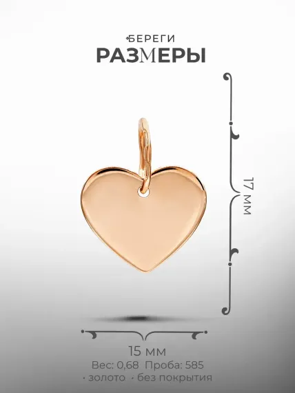 Золотая подвеска Сердце, размеры подвески