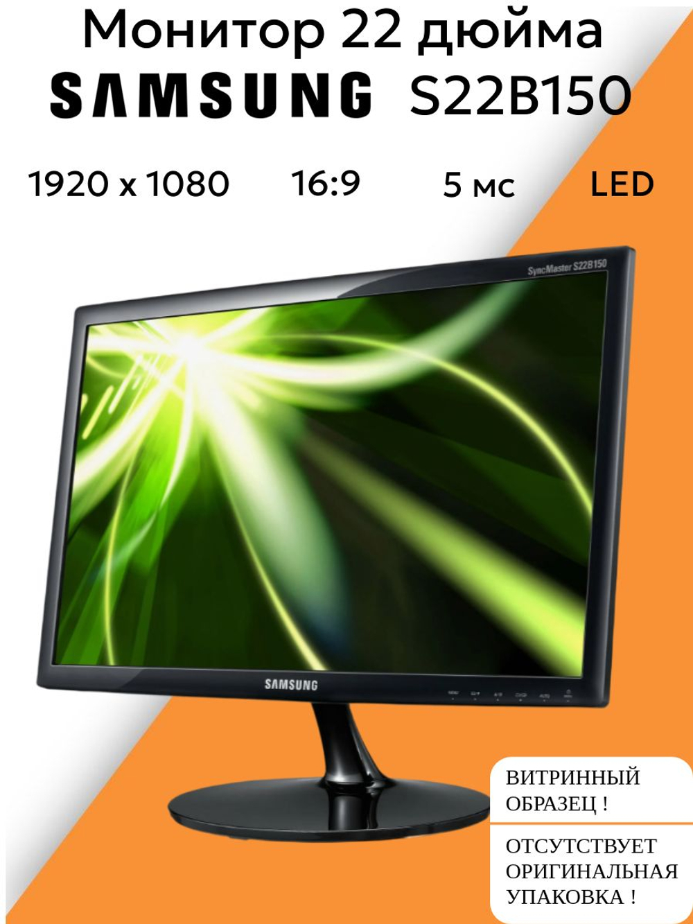 Монитор 22 дюйма *S22B150