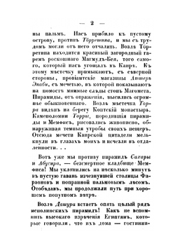 Путешествие по Египту и Нубии в 1834-1835 г.. Часать 2 | А. С. Норов