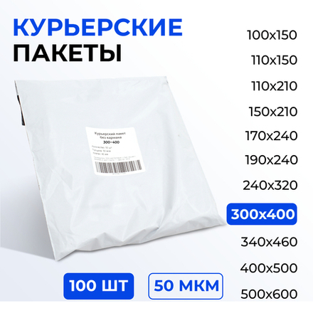 Курьерский пакет 300*400+40 мм без кармана, 50 мкм (100 шт)