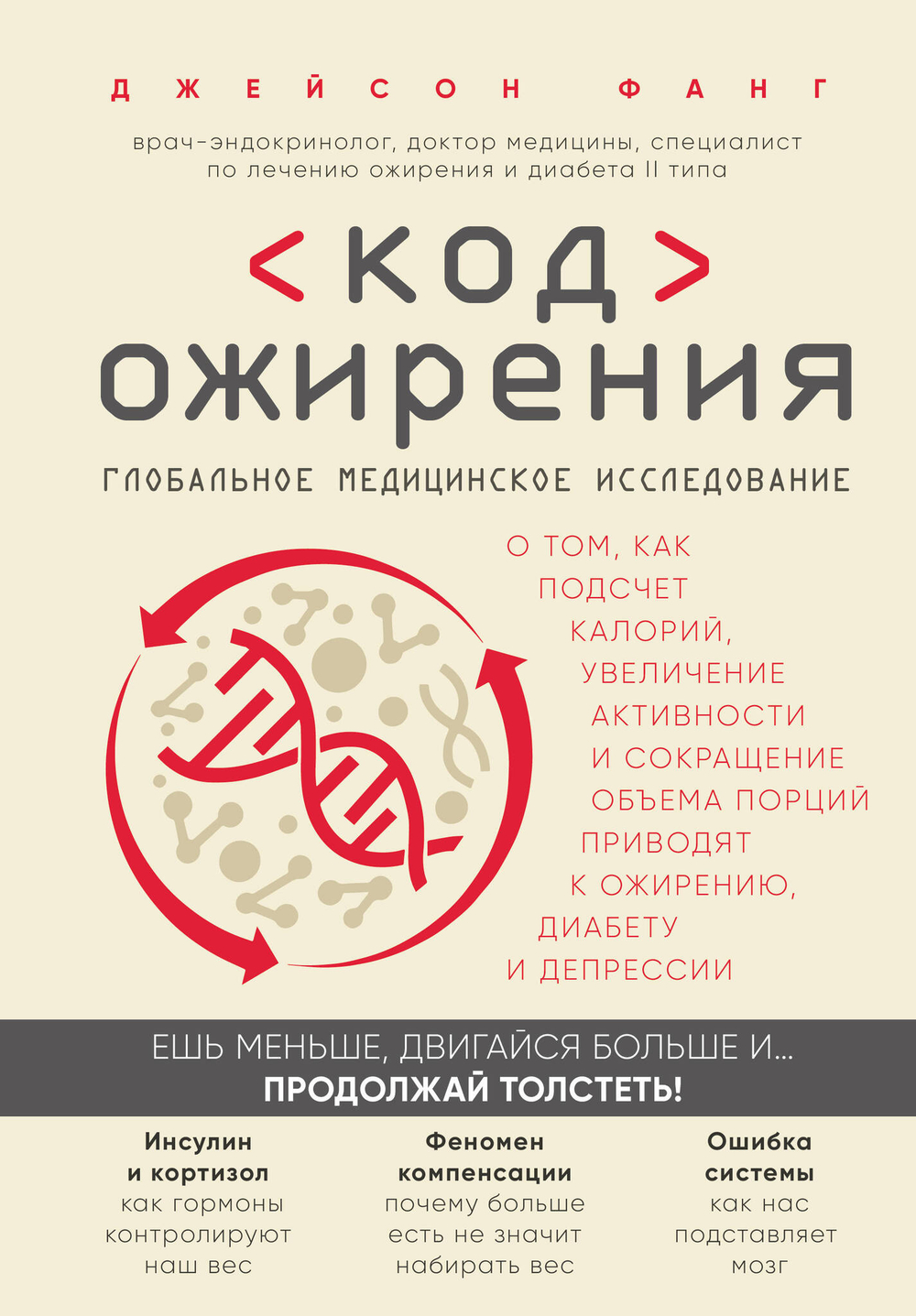 Код ожирения. Глобальное медицинское исследование о том, как подсчет калорий, увеличение активности и сокращение объема порций приводят к ожирению,...