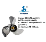 Винт YHX для лод. моторов Suzuki DF60/70 до 2009 (13 3/4х15)