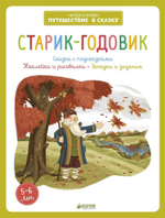 Старик-годовик