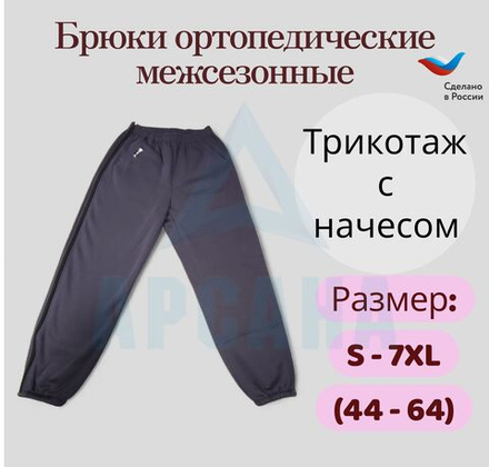 Брюки ортопедические с молниями по бокам, трикотаж с начесом. Цвет Темно-серый. Размер 5XL (58-60)