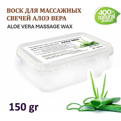 Воск для массажных свечей АЛОЭ / ALOE VERA MASSAGE WAX
