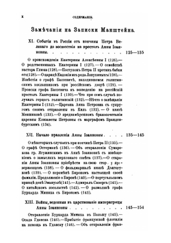 Россия и русский двор в первой половине XVIII века | И.Э. Миних