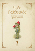 Чудо Рождества