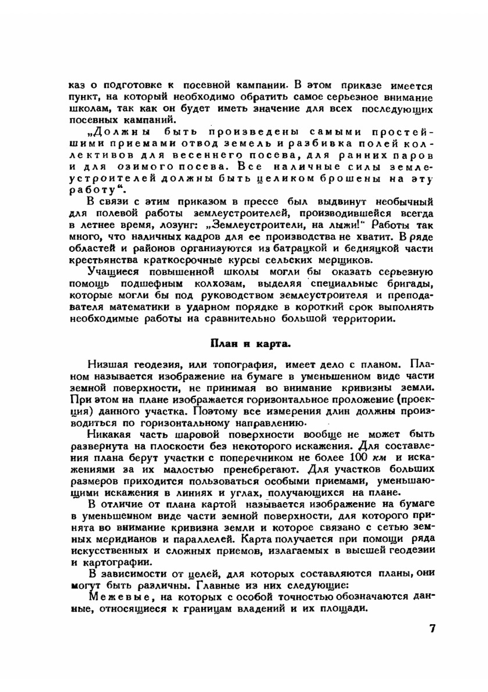 Беседы по геодезии с учителями | М. А. Знаменский