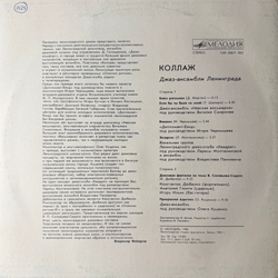 Виниловая пластинка Сборник Коллаж - Джаз-ансамбли Ленинграда (Мелодия) LP