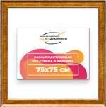 Рама 75x75 для картин и фотографий RP1371550-21