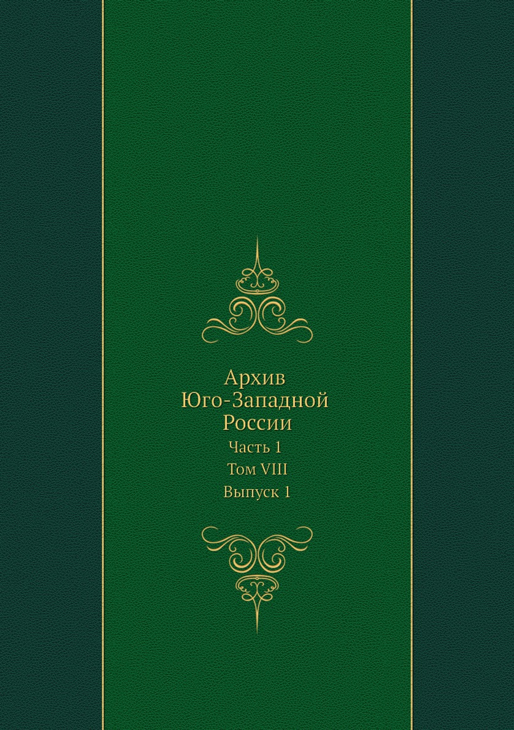 Архив Юго-Западной России. Часть 1. Том VIII. Выпуск 1 | Нет автора