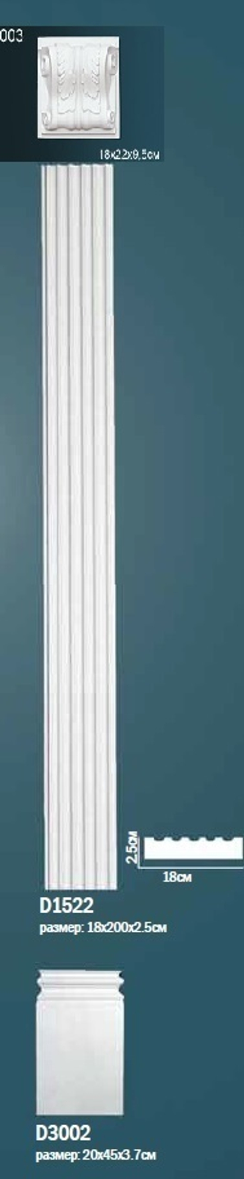 Комплект пилястры D0-1522-1