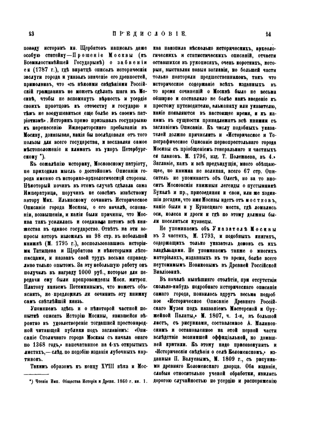 Материалы для истории, археологии и статистики города Москвы. Часть 1 | И. Забелин