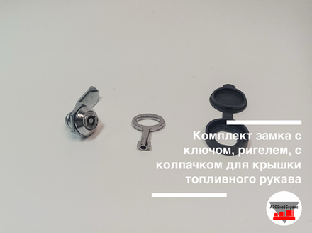 Комплект замка с ключом, ригелем, с колпачком для крышки топливного рукава