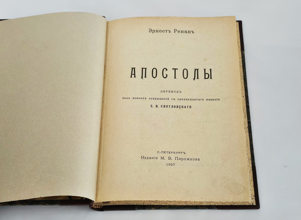 "Апостолы". Эрнест Ренан. 1907 г.