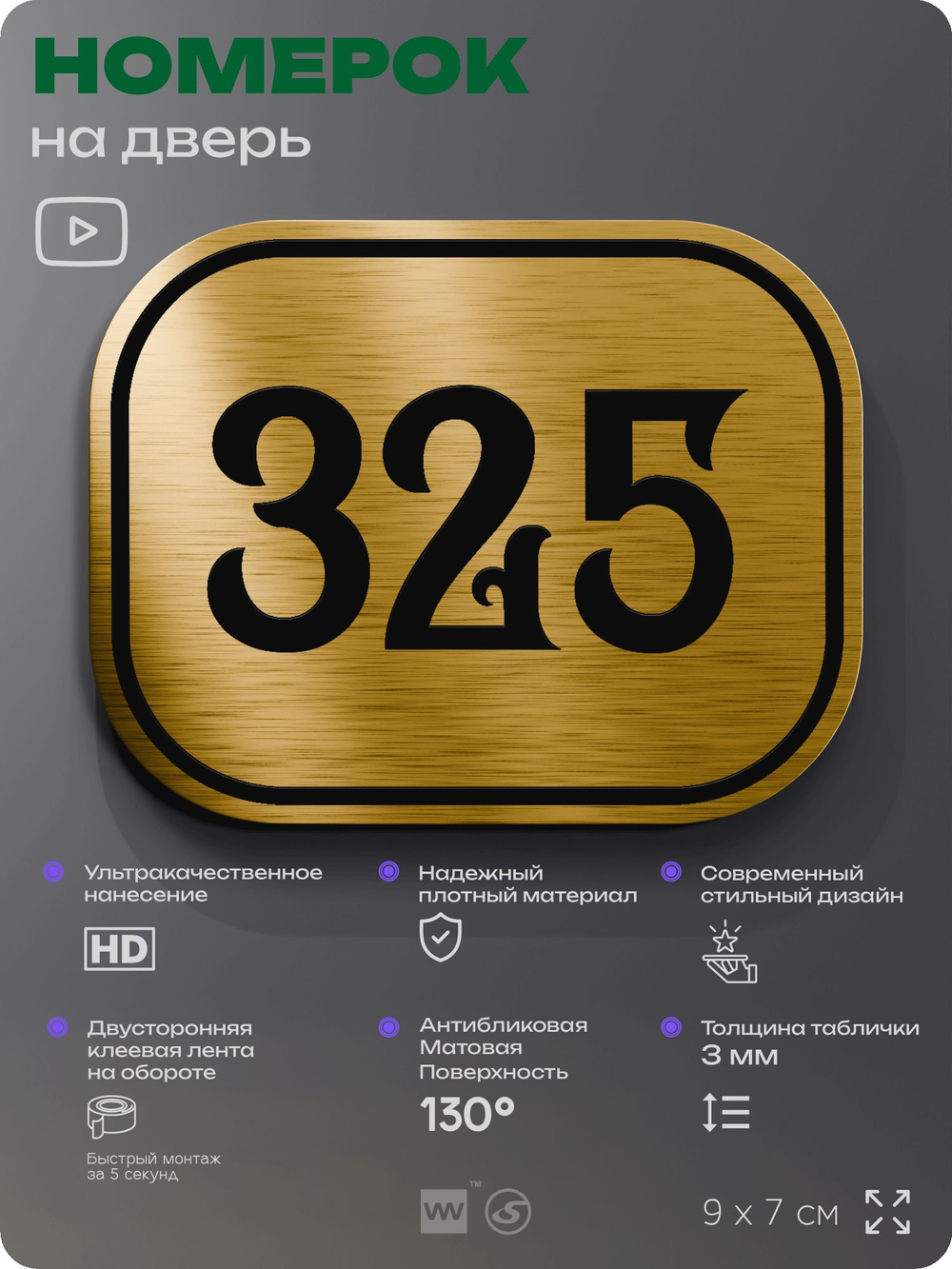 Номерок на дверь квартиры 325, для кабинета, офиса, шильдик 9 х 7 см, золотистый, Айдентика Технолоджи