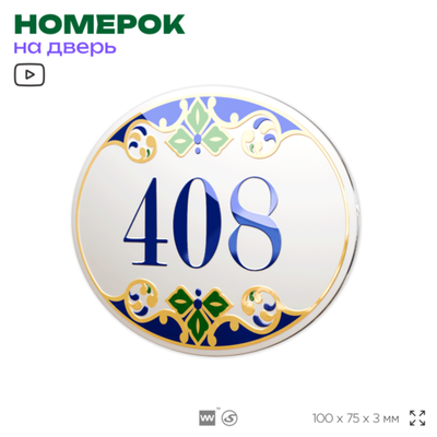 Номер на дверь квартиры 408, для кабинета, офиса, в средиземноморском стиле, шильдик 10 х 7,5 см, белый, Айдентика Технолоджи