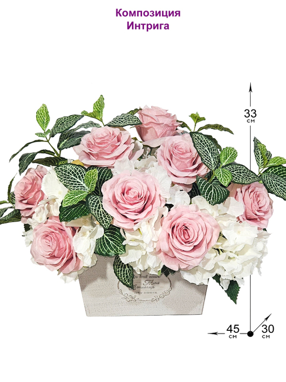 Композиция из искусственных цветов Интрига