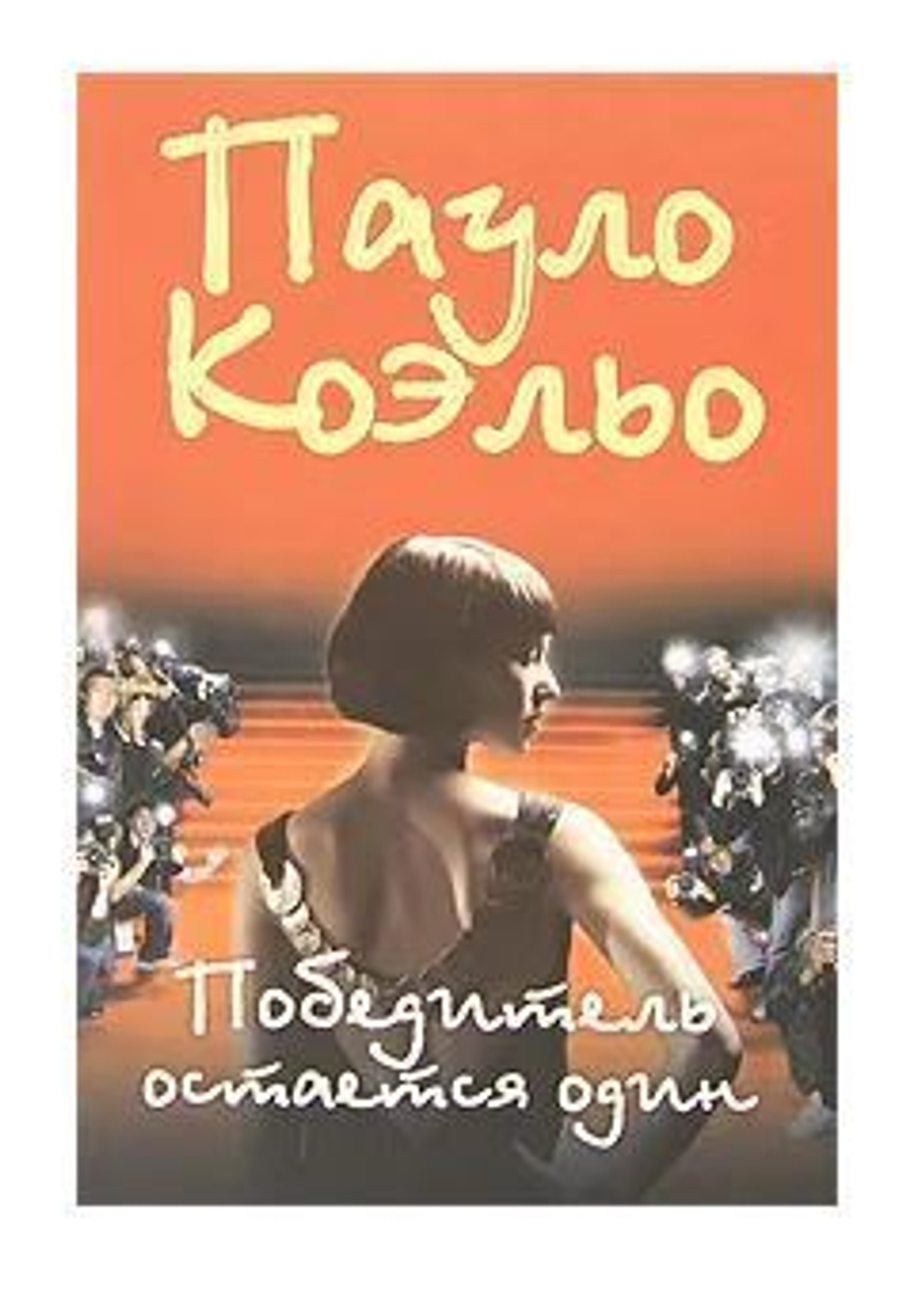 Победитель остается один