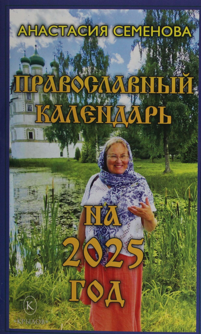 Православный календарь на 2025 год