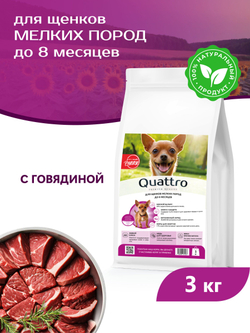 Корм сухой для щенков мелких пород, с говядиной, 3 кг, QUATTRO
