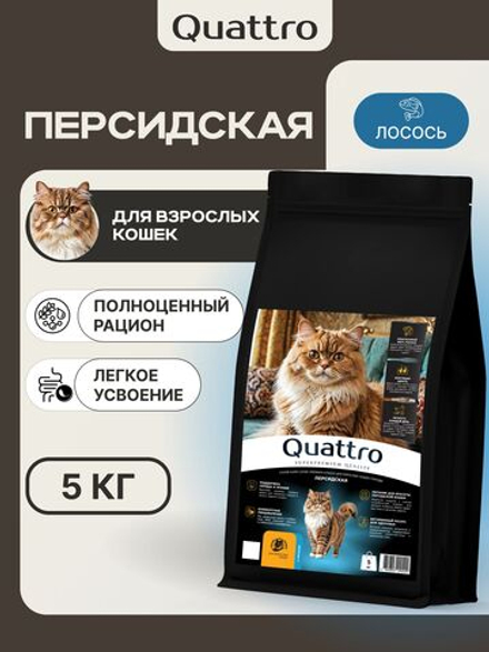 Корм сухой для взрослых кошек породы Персидская, с лососем, 5 кг, QUATTRO