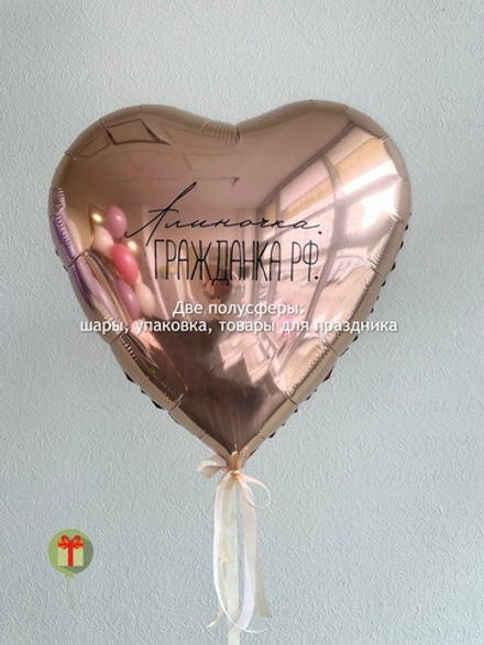 Фольгированное сердце с надписью