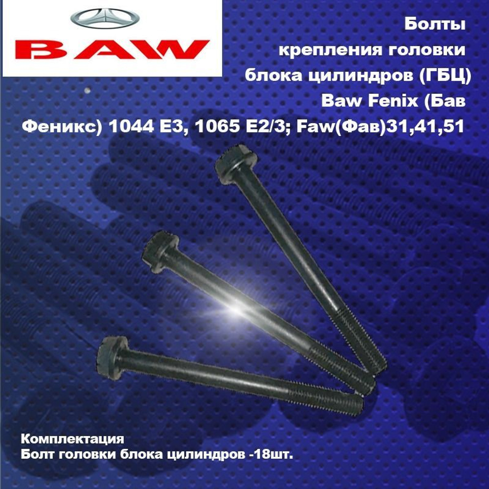 Болт головки блока цилиндров (болты ГБЦ) Комплект 18шт. Baw Fenix (Бав Феникс) 1044 E3, 1065, Faw(Фав)